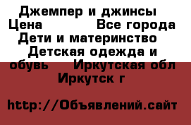 Джемпер и джинсы › Цена ­ 1 200 - Все города Дети и материнство » Детская одежда и обувь   . Иркутская обл.,Иркутск г.